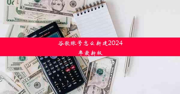 谷歌账号怎么新建2024年最新版