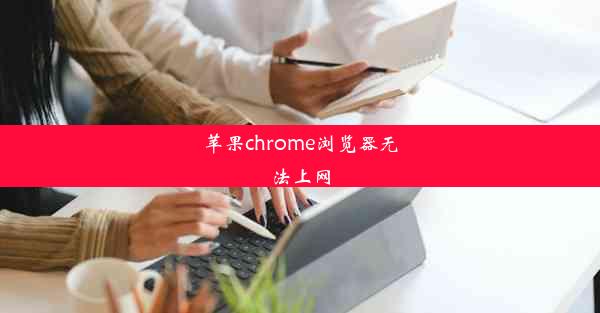 苹果chrome浏览器无法上网