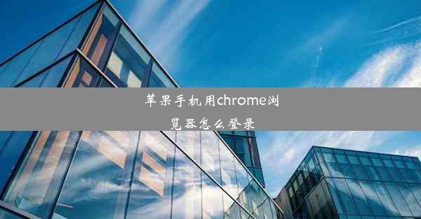 苹果手机用chrome浏览器怎么登录