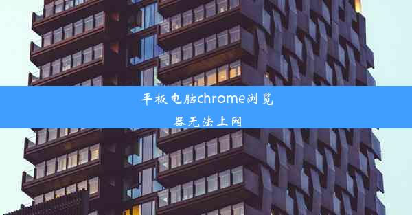 平板电脑chrome浏览器无法上网