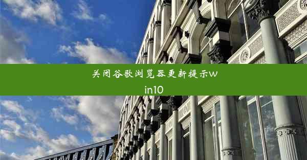 关闭谷歌浏览器更新提示win10