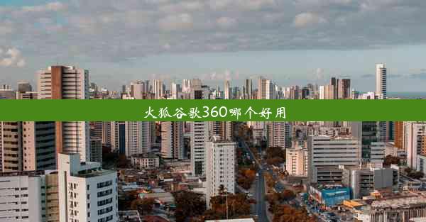 火狐谷歌360哪个好用