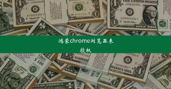 鸿蒙chrome浏览器未授权