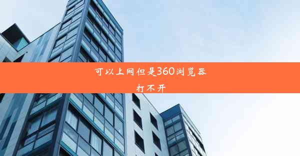 可以上网但是360浏览器打不开