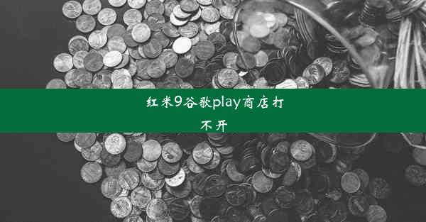 红米9谷歌play商店打不开