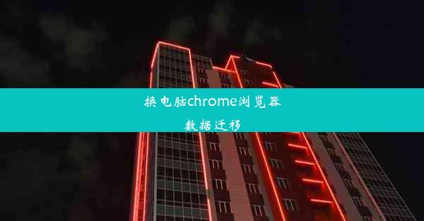 换电脑chrome浏览器数据迁移