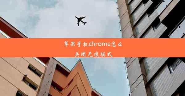 苹果手机chrome怎么关闭无痕模式