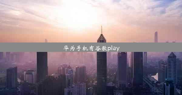 华为手机有谷歌play