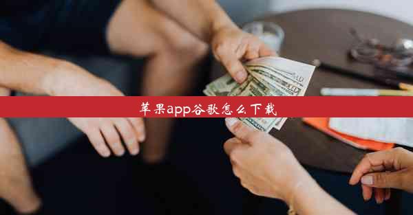 苹果app谷歌怎么下载