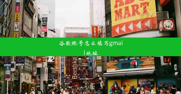 谷歌账号怎么填写gmail地址