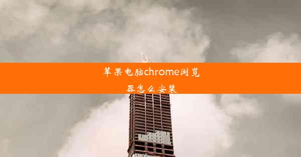 苹果电脑chrome浏览器怎么安装