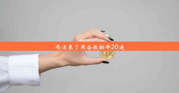 鸡汤来了用谷歌翻译20遍