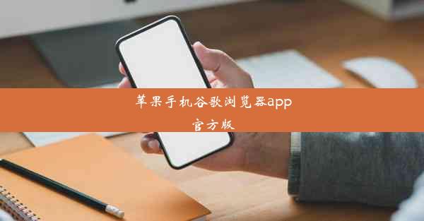 苹果手机谷歌浏览器app官方版