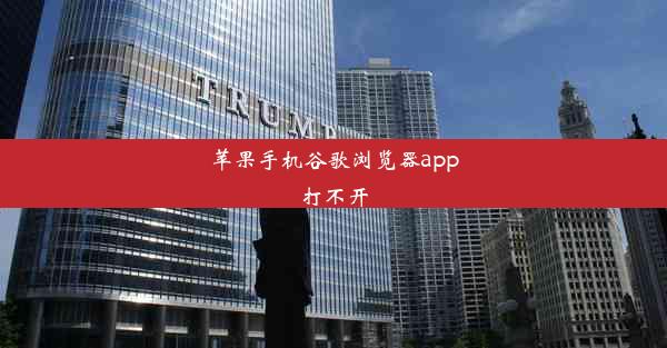 苹果手机谷歌浏览器app打不开