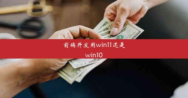 前端开发用win11还是win10