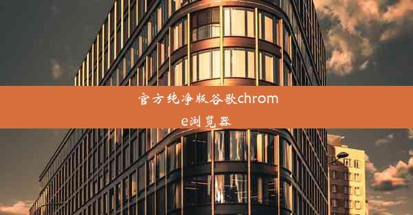 官方纯净版谷歌chrome浏览器