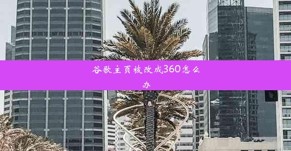 谷歌主页被改成360怎么办