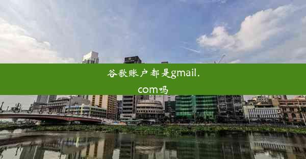 谷歌账户都是gmail.com吗