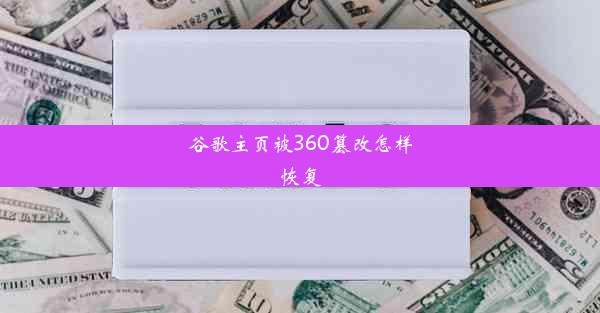 谷歌主页被360篡改怎样恢复