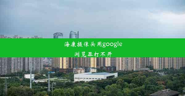 海康摄像头用google浏览器打不开