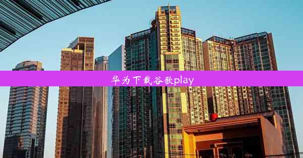 华为下载谷歌play