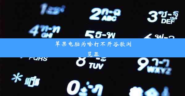 苹果电脑为啥打不开谷歌浏览器