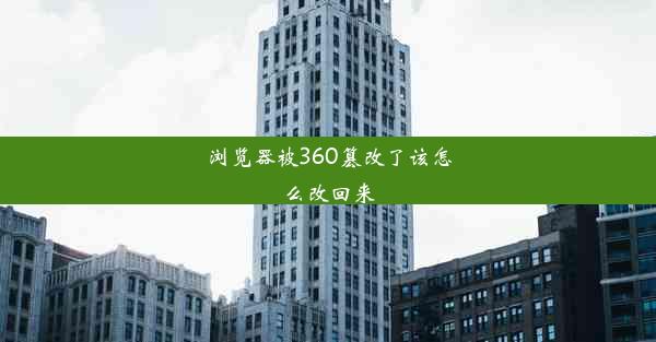 浏览器被360篡改了该怎么改回来