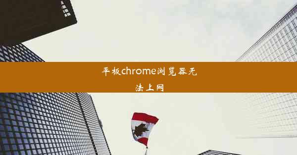 平板chrome浏览器无法上网