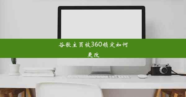 谷歌主页被360锁定如何更改