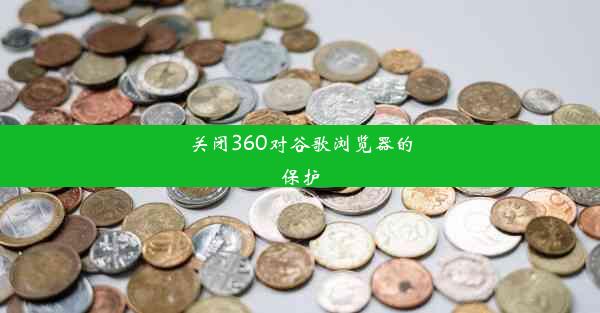 关闭360对谷歌浏览器的保护