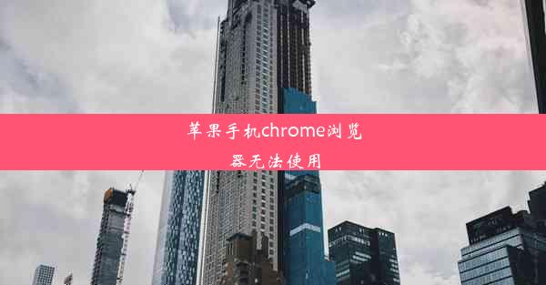 苹果手机chrome浏览器无法使用