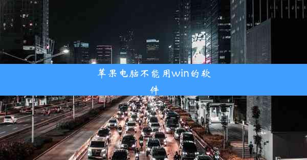 苹果电脑不能用win的软件