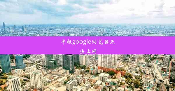 平板google浏览器无法上网