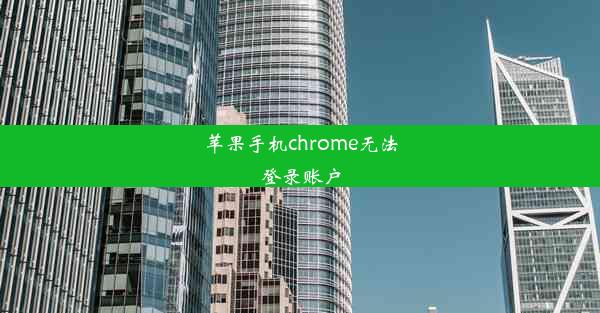 苹果手机chrome无法登录账户