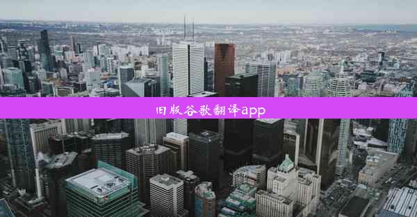 旧版谷歌翻译app