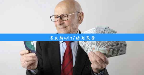 还支持win7的浏览器