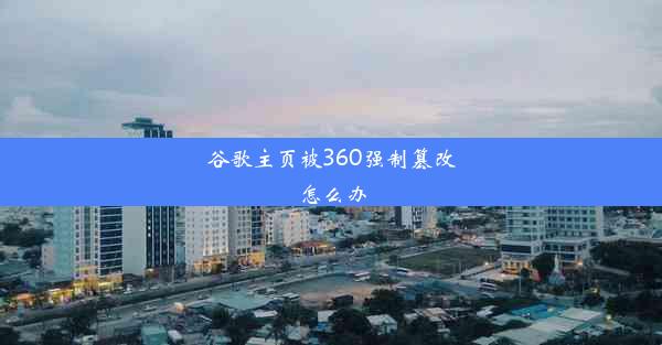 谷歌主页被360强制篡改怎么办