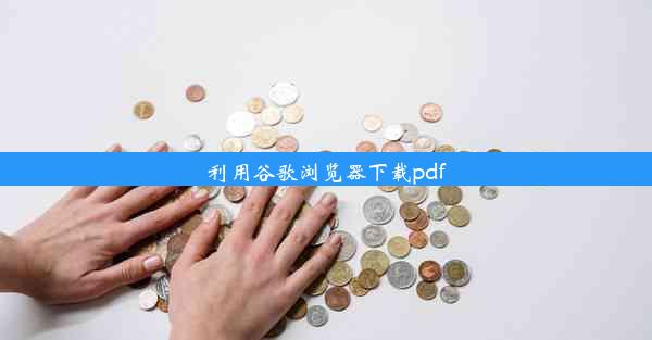 利用谷歌浏览器下载pdf