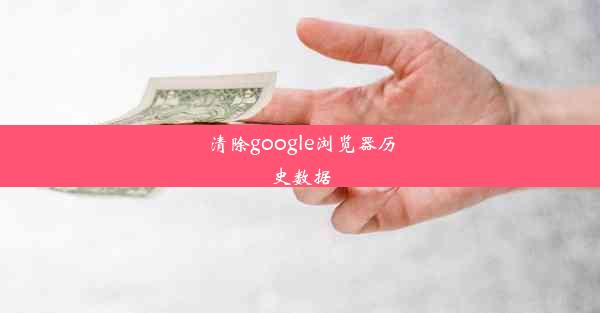 清除google浏览器历史数据