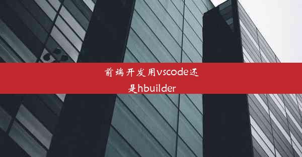 前端开发用vscode还是hbuilder