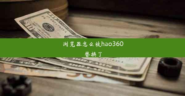 浏览器怎么被hao360替换了