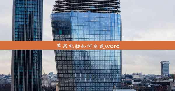 苹果电脑如何新建word