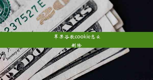 苹果谷歌cookie怎么删除