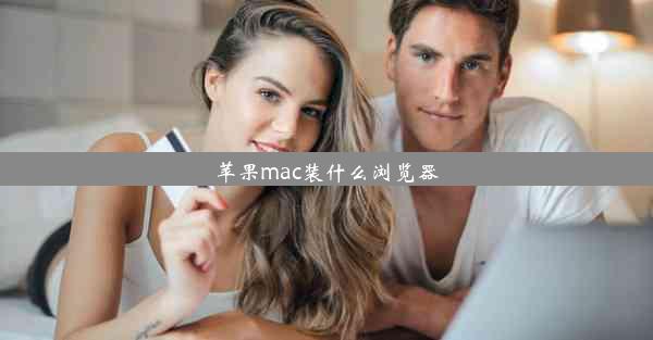 苹果mac装什么浏览器