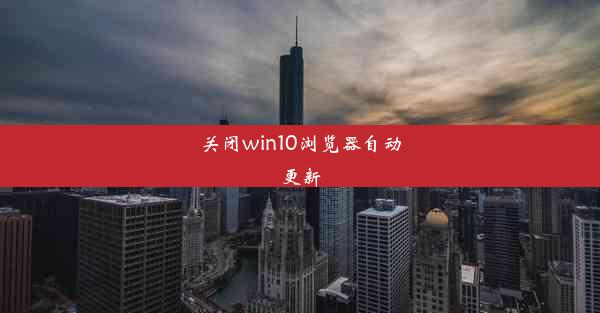 关闭win10浏览器自动更新