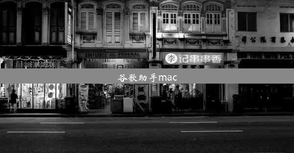 谷歌助手mac