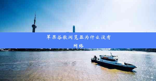 苹果谷歌浏览器为什么没有网络