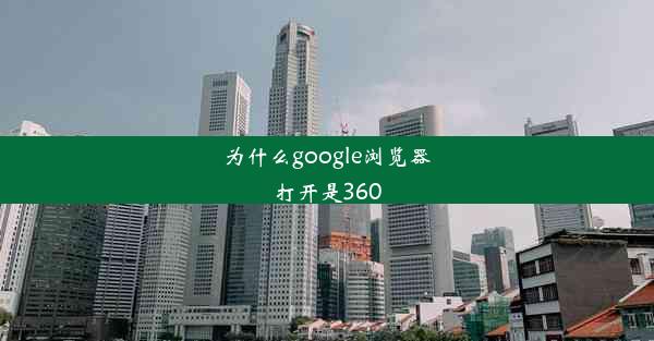 为什么google浏览器打开是360