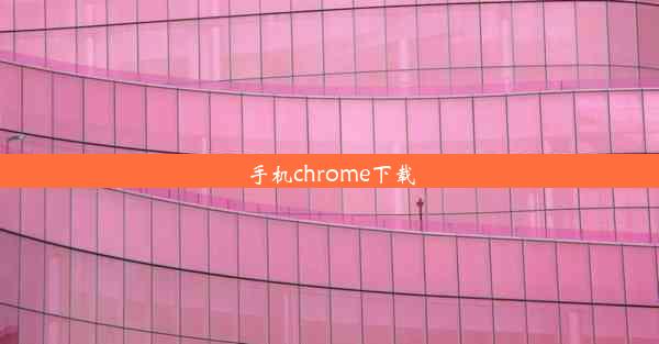 手机chrome下载