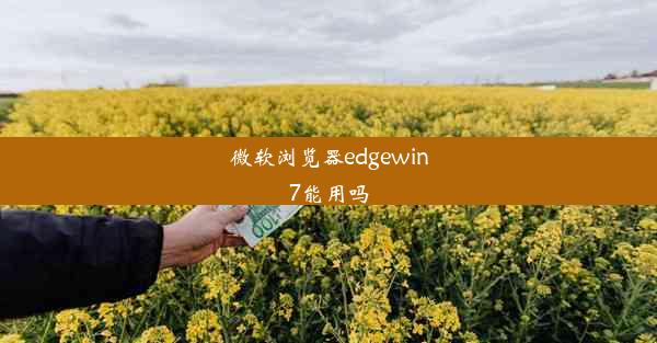 微软浏览器edgewin7能用吗